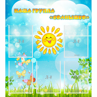 Стенд "Наша группа Солнышко" с 5 карманами - «globural.ru» - Дербент