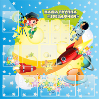 Стенд "Наша группа Звездочки" с 9 карманами - «globural.ru» - Дербент