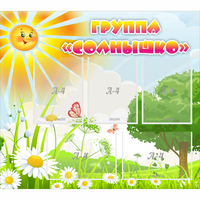 Стенд "Группа Солнышко" с 5 карманами - «globural.ru» - Дербент