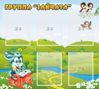 Стенд "Группа Зайчата"  с 5 карманами - «globural.ru» - Дербент