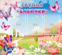 Стенд "Группа Бабочки" с 5 карманами - «globural.ru» - Дербент