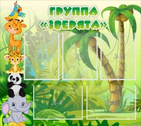 Стенд "Группа Зверята" - «globural.ru» - Дербент