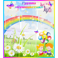 Стенд "Наша группа Семицветик" с 5 карманами - «globural.ru» - Дербент