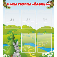 Стенд "Наша группа Елочка" - «globural.ru» - Дербент