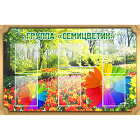 Стенд "Группа Семицветик" - «globural.ru» - Дербент