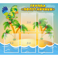 Стенд "Группа Попугайчики" - «globural.ru» - Дербент