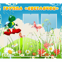 Стенд "Группа Светлячок"  с 5 карманами - «globural.ru» - Дербент