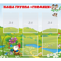 Стенд "Наша группа Гномики" - «globural.ru» - Дербент