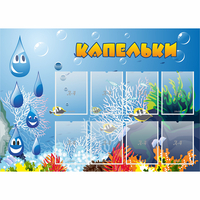 Стенд "Капельки" - «globural.ru» - Дербент