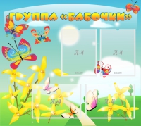 Стенд "Группа Бабочки" - «globural.ru» - Дербент