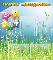 Стенд "Группа Звездочки"  с 4 карманами - «globural.ru» - Дербент