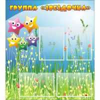 Стенд "Группа Звездочки"  с 6 карманами - «globural.ru» - Дербент