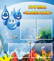 Стенд "Группа Капельки" - «globural.ru» - Дербент