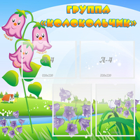 Стенд "Группа Колокольчик" - «globural.ru» - Дербент