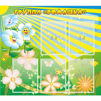 Стенд "Наша группа Ромашка" - «globural.ru» - Дербент