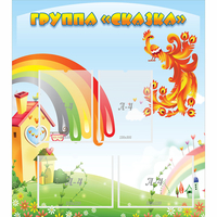 Стенд "Группа Сказка" 0.8x0.9 - «globural.ru» - Дербент