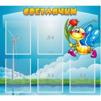 Стенд "Светлячки" - «globural.ru» - Дербент