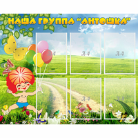 Стенд "Наша группа Антошка" - «globural.ru» - Дербент