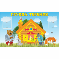 Стенд "Группа Теремок" - «globural.ru» - Дербент