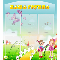 Стенд "Наша группа" с 5 карманами - «globural.ru» - Дербент