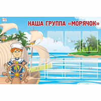 Стенд "Наша группа Морячок" - «globural.ru» - Дербент