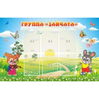 Стенд "Группа Зайчата"  с 6 карманами - «globural.ru» - Дербент