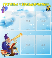 Стенд "Группа Звездочеты" - «globural.ru» - Дербент