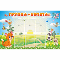 Стенд "Группа Котята" - «globural.ru» - Дербент
