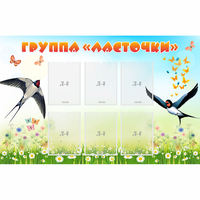 Стенд "Группа Ласточки" - «globural.ru» - Дербент