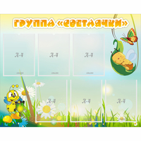 Стенд "Группа Светлячки" - «globural.ru» - Дербент