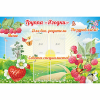 Стенд "Группа Ягодки" - «globural.ru» - Дербент