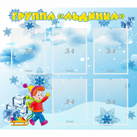 Стенд "Наша группа Льдинка" - «globural.ru» - Дербент