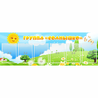 Стенд "Группа Солнышко" с 6 карманами - «globural.ru» - Дербент