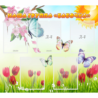 Стенд "Наша группа Бабочки" - «globural.ru» - Дербент