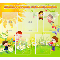 Стенд "Наша группа Солнышко" - «globural.ru» - Дербент