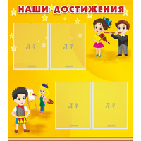Стенд "Наши достижения" с 4 карманами - «globural.ru» - Дербент