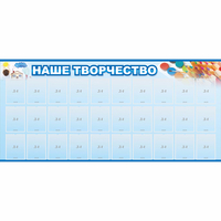 Стенд "Наше творчество" с 30 карманами - «globural.ru» - Дербент