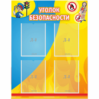 Стенд "Уголок безопасности" с 4 карманами - «globural.ru» - Дербент