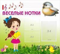 Стенд "Веселые нотки" - «globural.ru» - Дербент