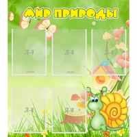 Стенд "Мир природы" - «globural.ru» - Дербент