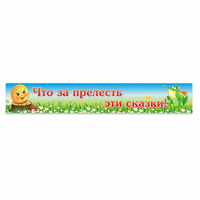 Стенд "Что за прелесть эти сказки!" - «globural.ru» - Дербент