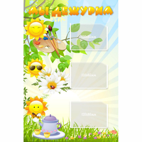 Стенд "Мы дежурим Солнышки" - «globural.ru» - Дербент