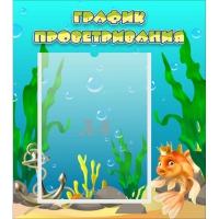 Стенд "График проветривания Золотая рыбка" - «globural.ru» - Дербент