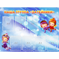 Стенд "Наша группа Затейники" - «globural.ru» - Дербент