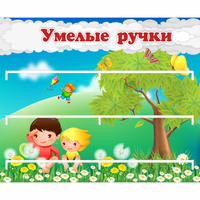 Стенд "Умелые ручки" - «globural.ru» - Дербент