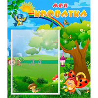 Стенд "Моя кроватка" - «globural.ru» - Дербент