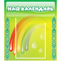 Стенд "Наш календарь" - «globural.ru» - Дербент
