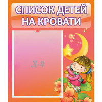 Стенд "Список детей на кровати" №2 - «globural.ru» - Дербент