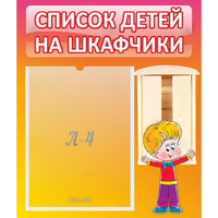 Стенд "Список детей на шкафчики" №1 - «globural.ru» - Дербент