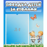 Стенд "Посадка детей за столами" №2 - «globural.ru» - Дербент